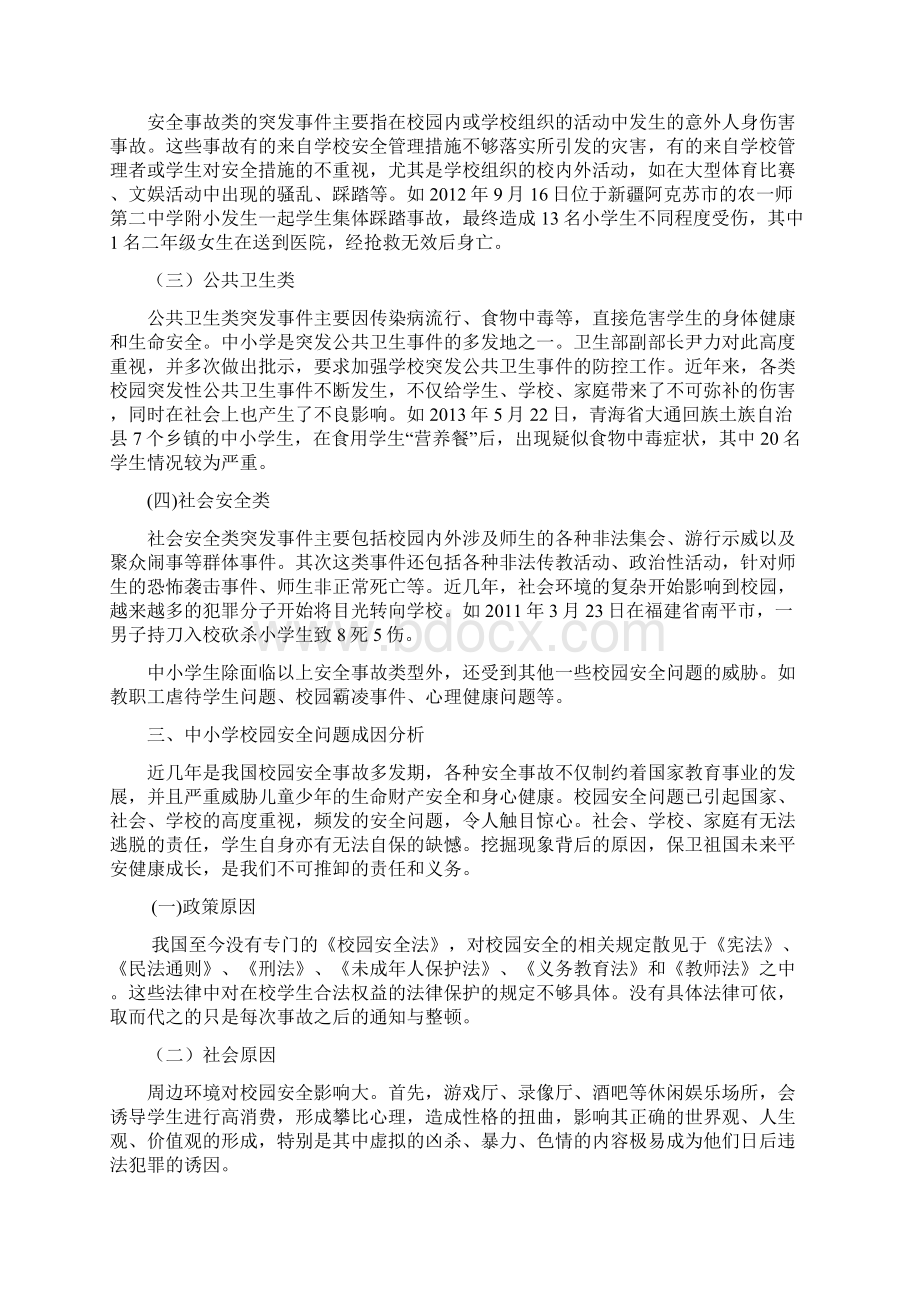 对中小学校园安全问题的若干思考.docx_第3页