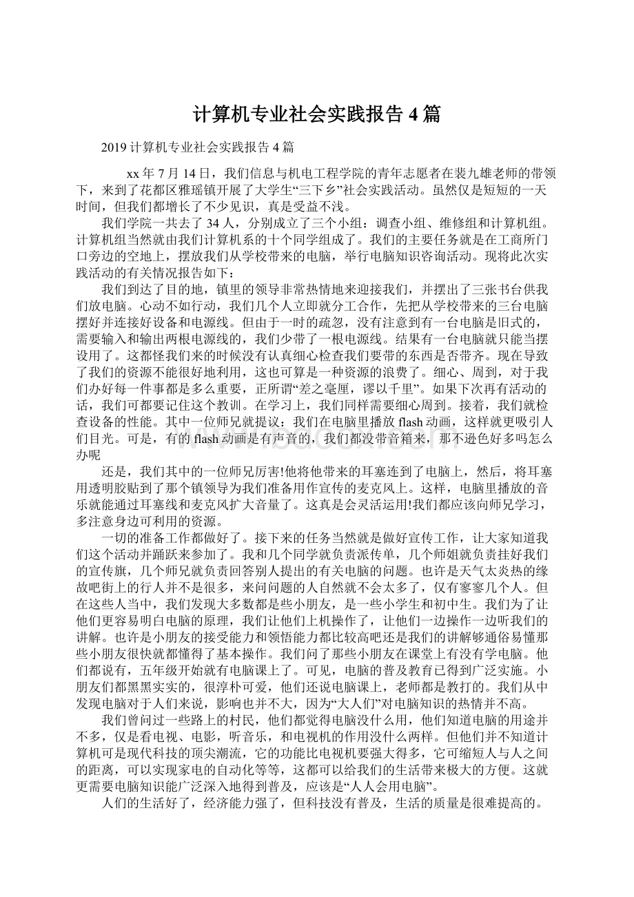 计算机专业社会实践报告4篇Word下载.docx_第1页