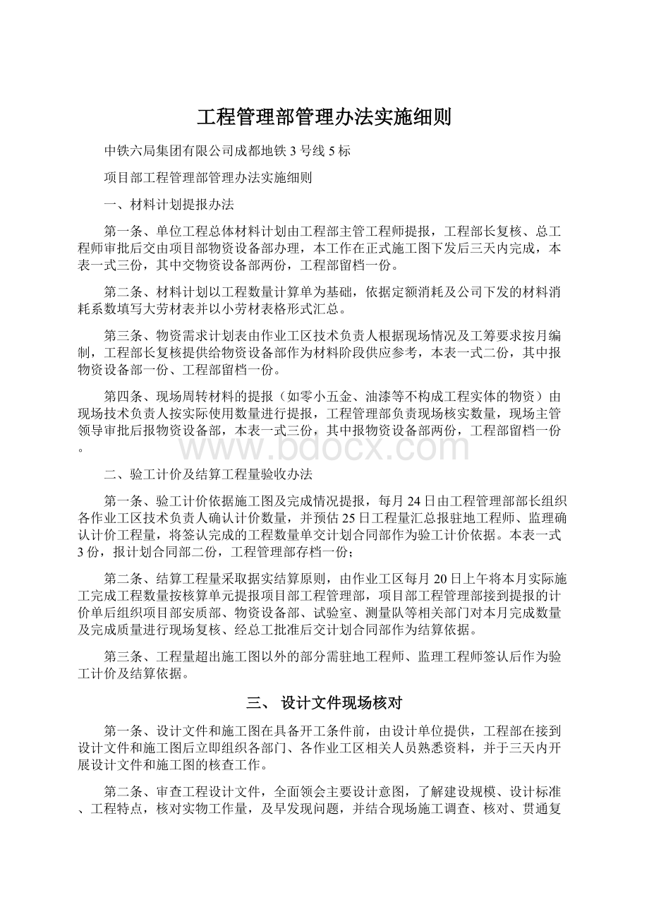 工程管理部管理办法实施细则Word文档格式.docx_第1页