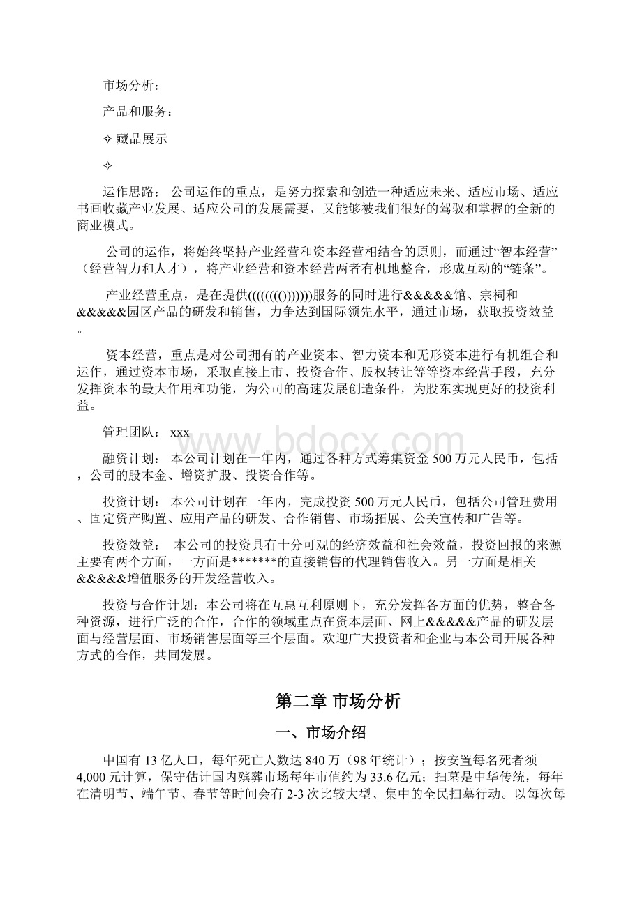 书画收藏网站商业计划书完美版Word文档下载推荐.docx_第3页