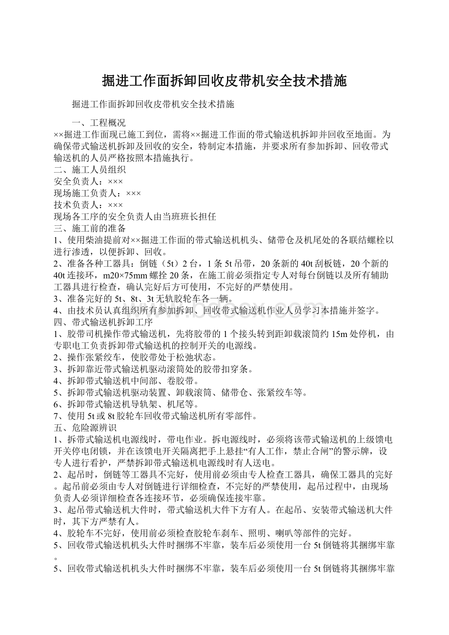 掘进工作面拆卸回收皮带机安全技术措施Word文档下载推荐.docx_第1页