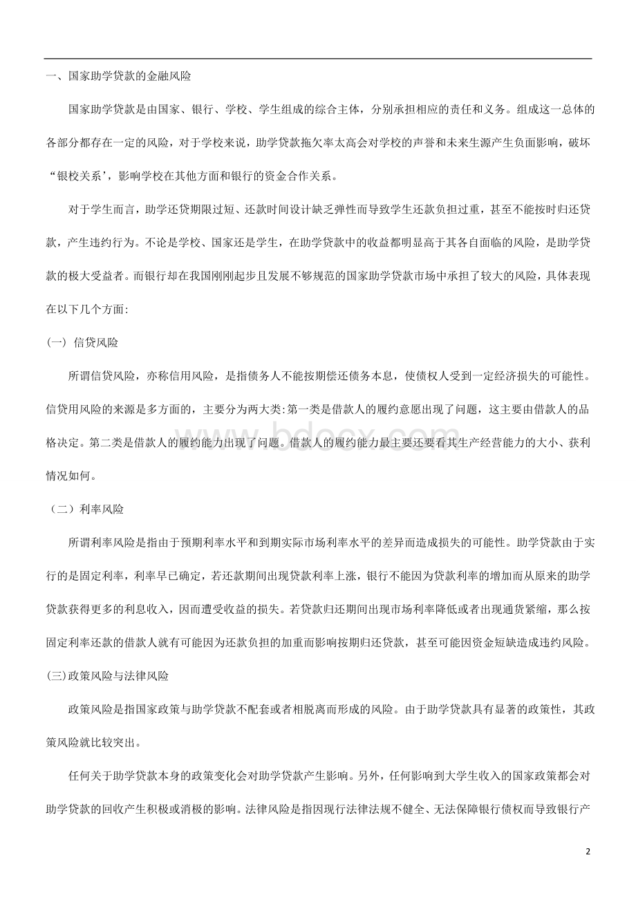 刑法诉讼关于国家助学贷款的金融风险与对策.doc_第2页