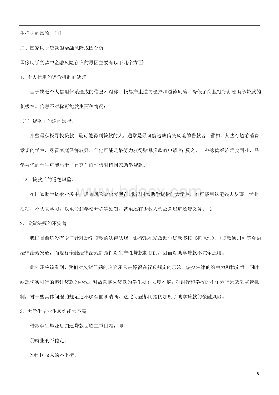 刑法诉讼关于国家助学贷款的金融风险与对策.doc_第3页