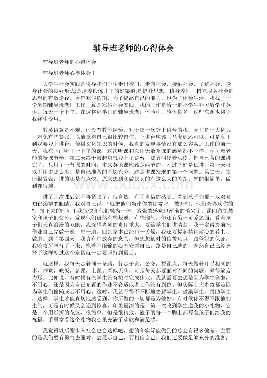 辅导班老师的心得体会Word格式.docx