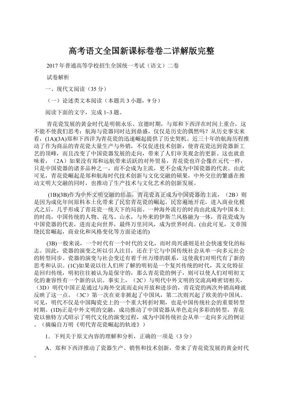 高考语文全国新课标卷卷二详解版完整Word格式文档下载.docx_第1页