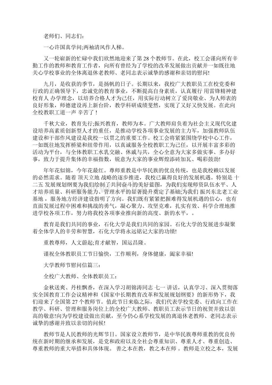 大学教师节慰问信3篇完整版文档格式.docx_第2页