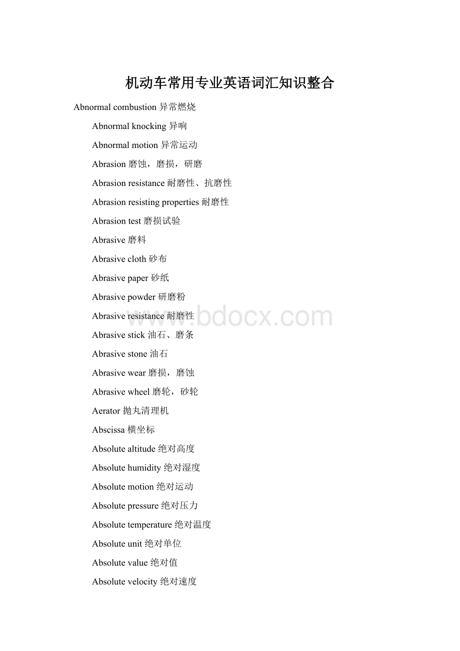 机动车常用专业英语词汇知识整合Word文档格式.docx_第1页