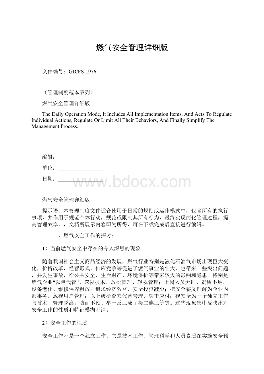 燃气安全管理详细版文档格式.docx