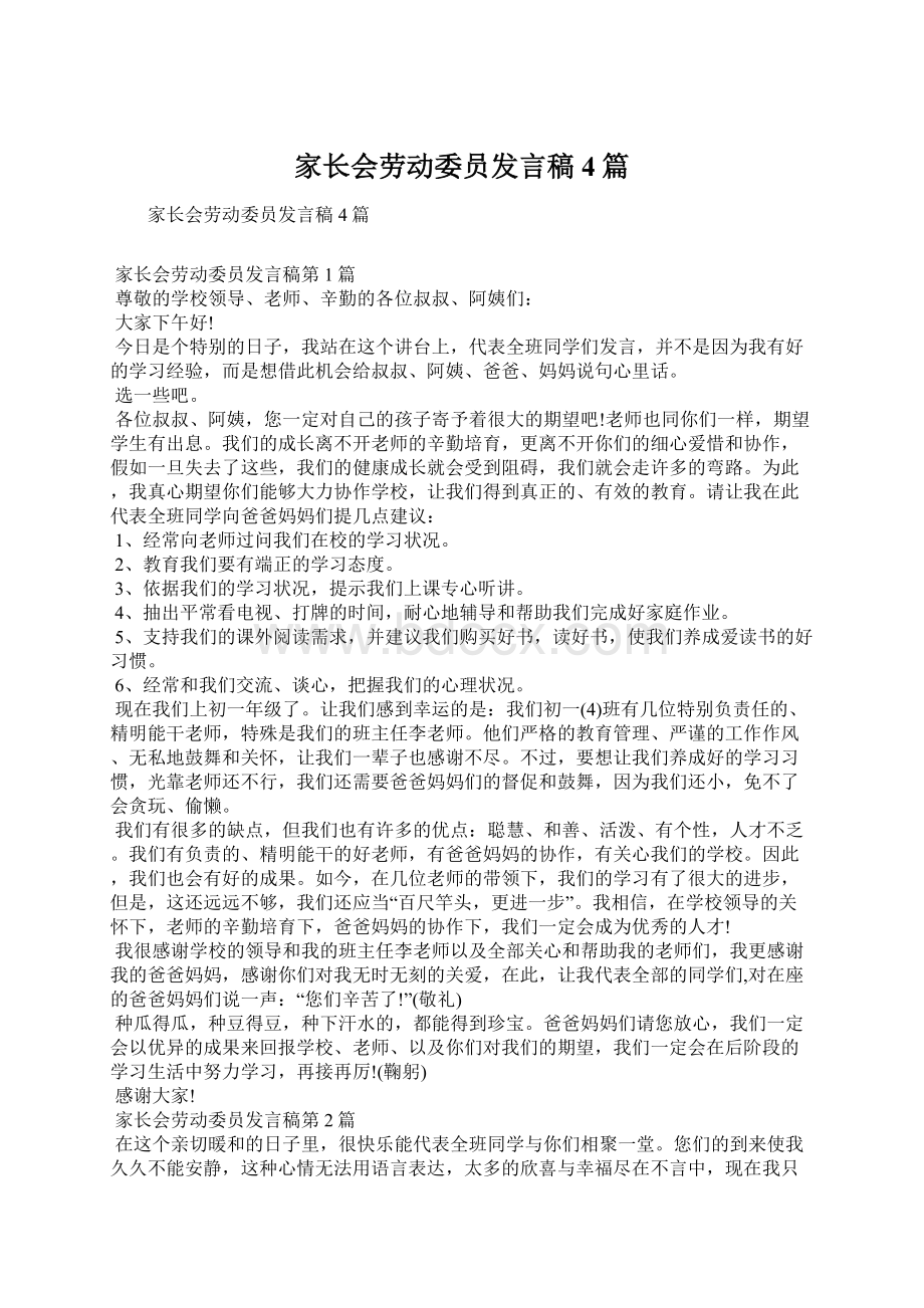 家长会劳动委员发言稿4篇Word文档下载推荐.docx