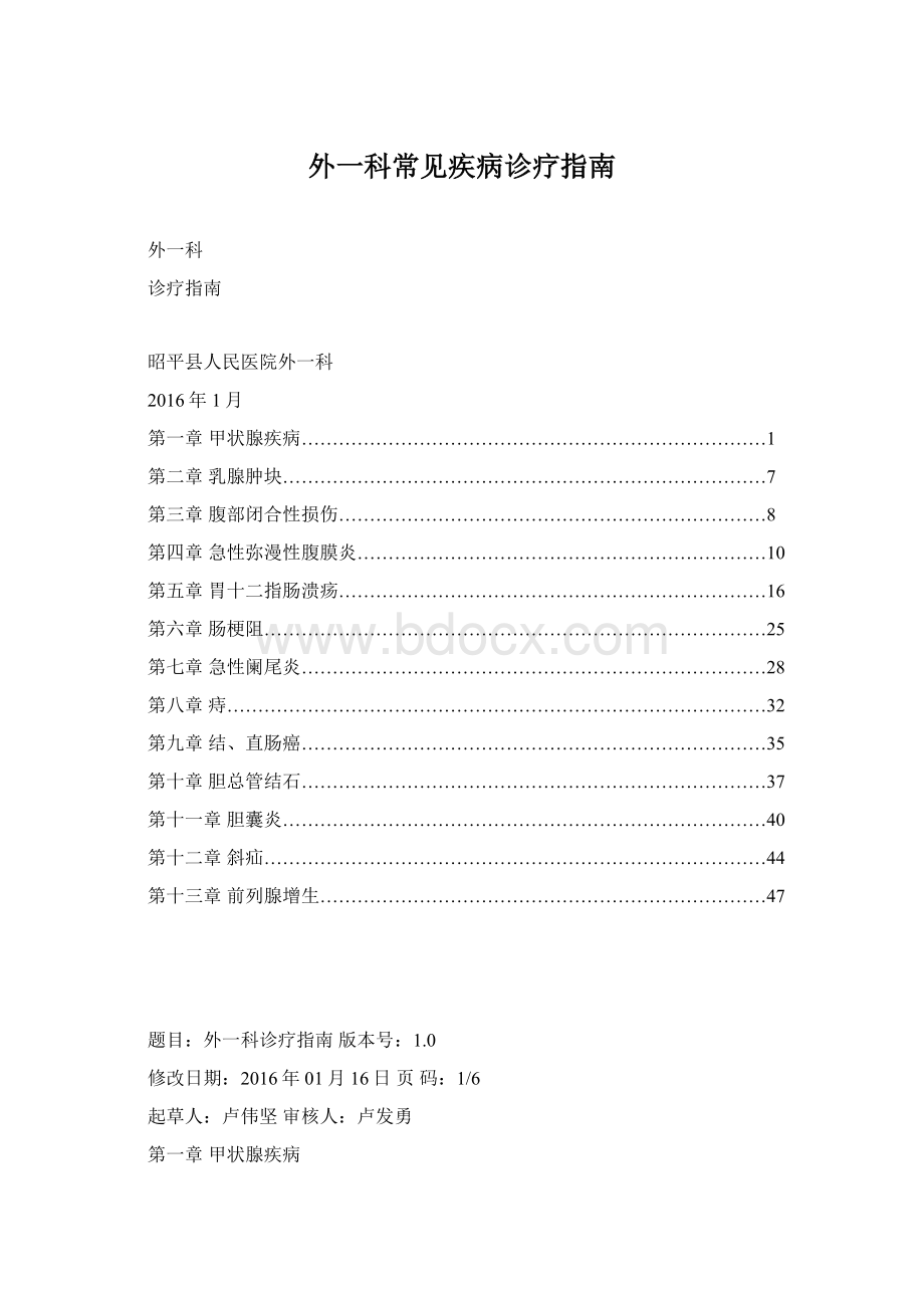 外一科常见疾病诊疗指南Word文档下载推荐.docx_第1页