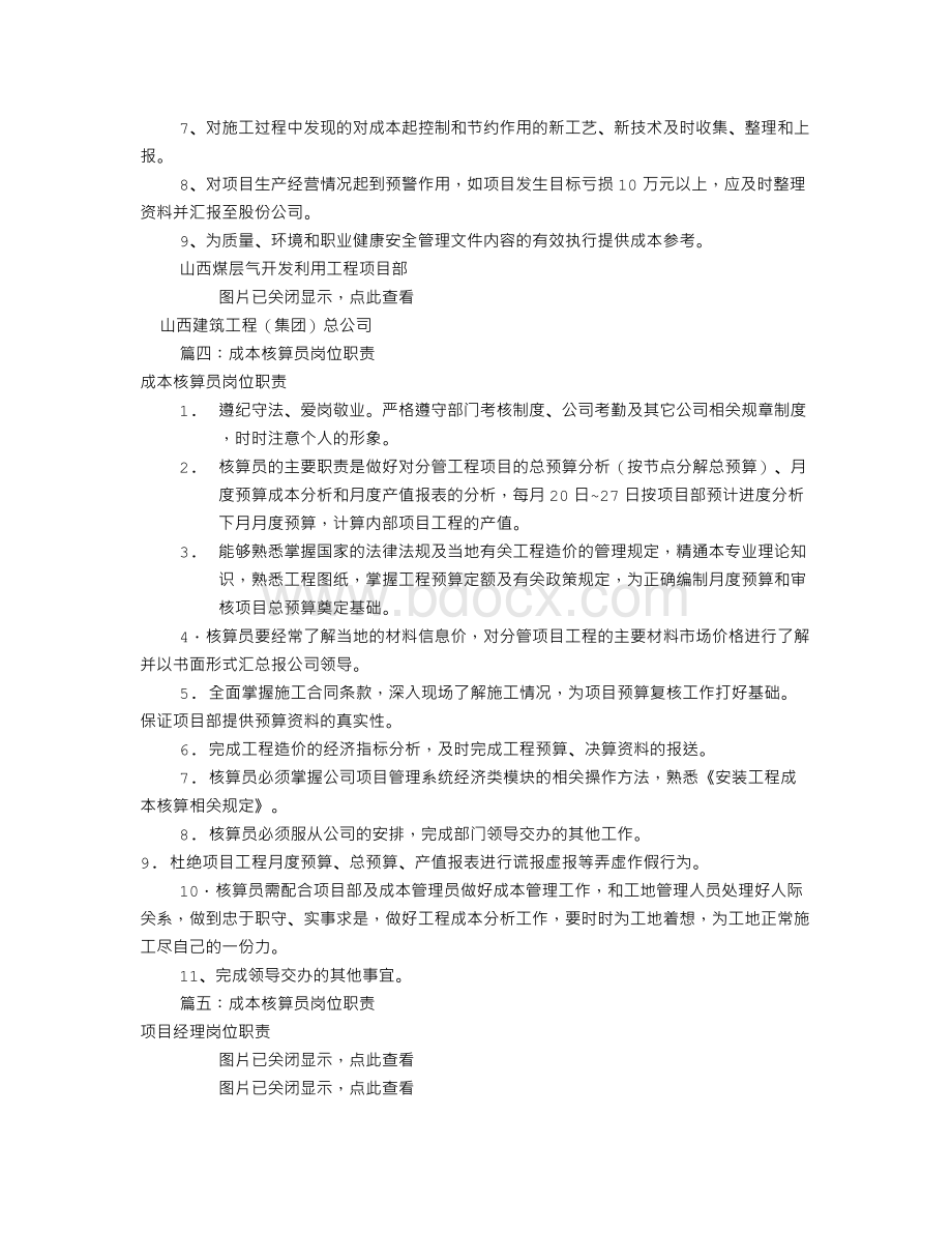 项目核算员岗位职责(共6篇)Word格式文档下载.doc_第3页