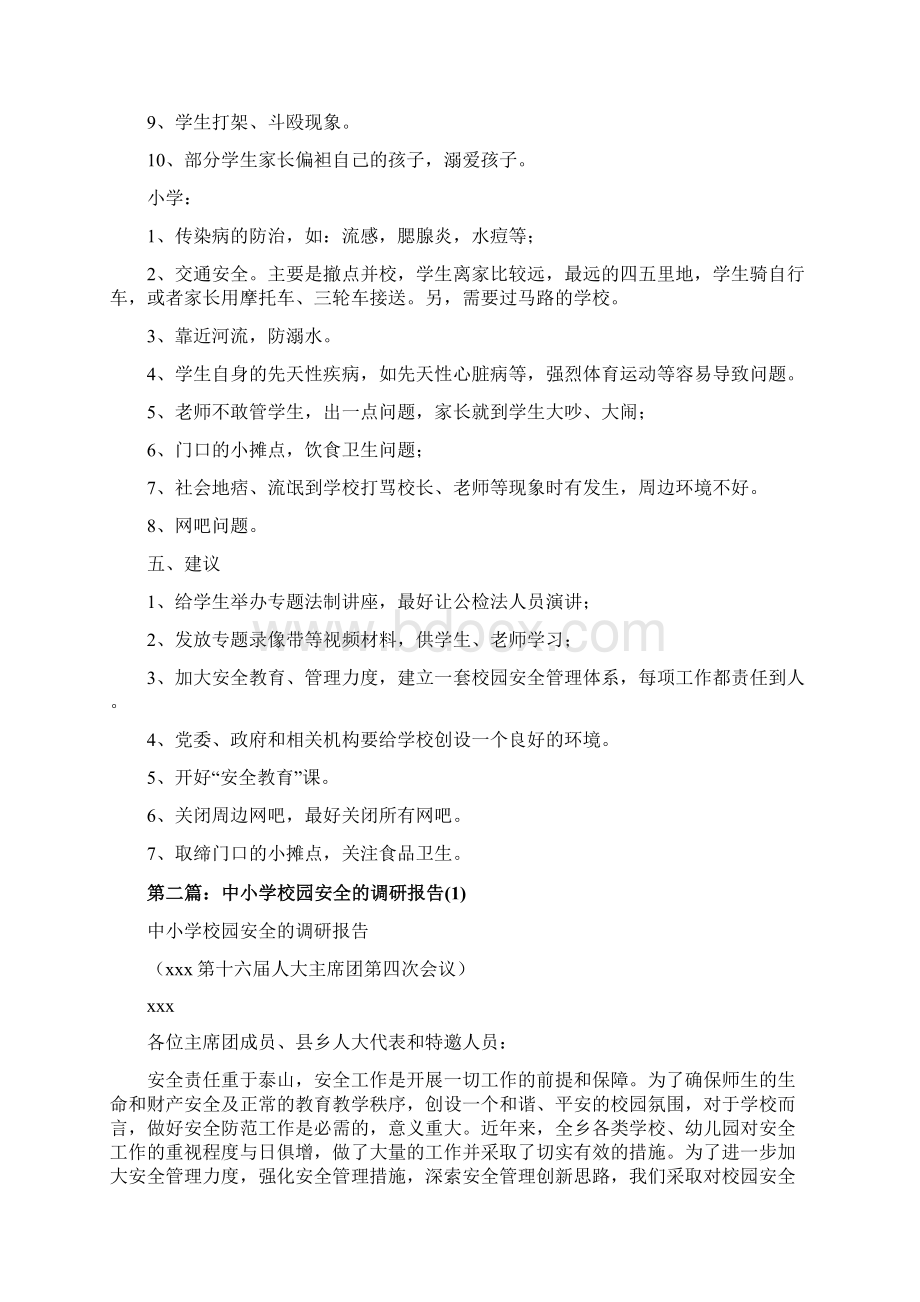 关于农村中小学校园安全的调研报告Word格式.docx_第3页