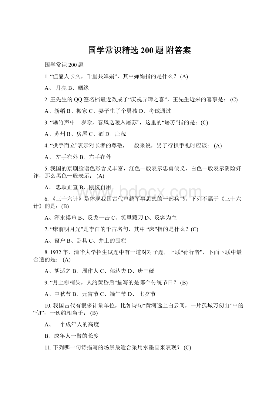 国学常识精选200题 附答案.docx