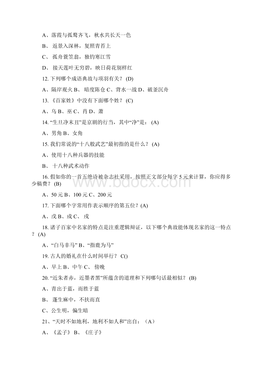 国学常识精选200题 附答案文档格式.docx_第2页