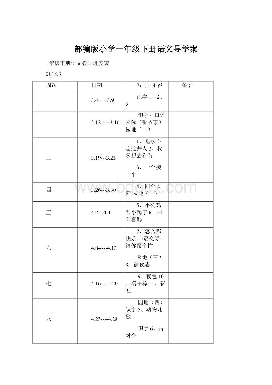 部编版小学一年级下册语文导学案.docx