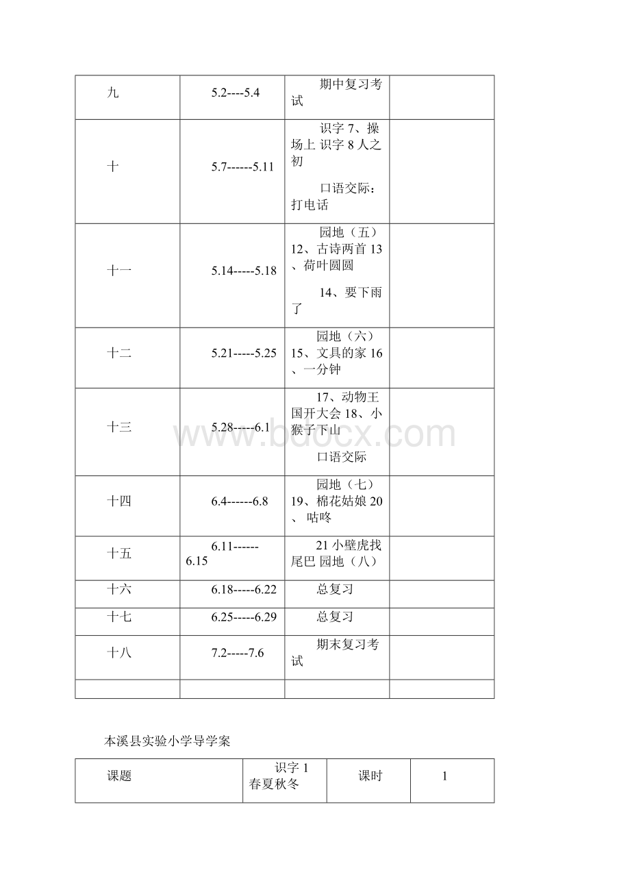 部编版小学一年级下册语文导学案Word文档下载推荐.docx_第2页