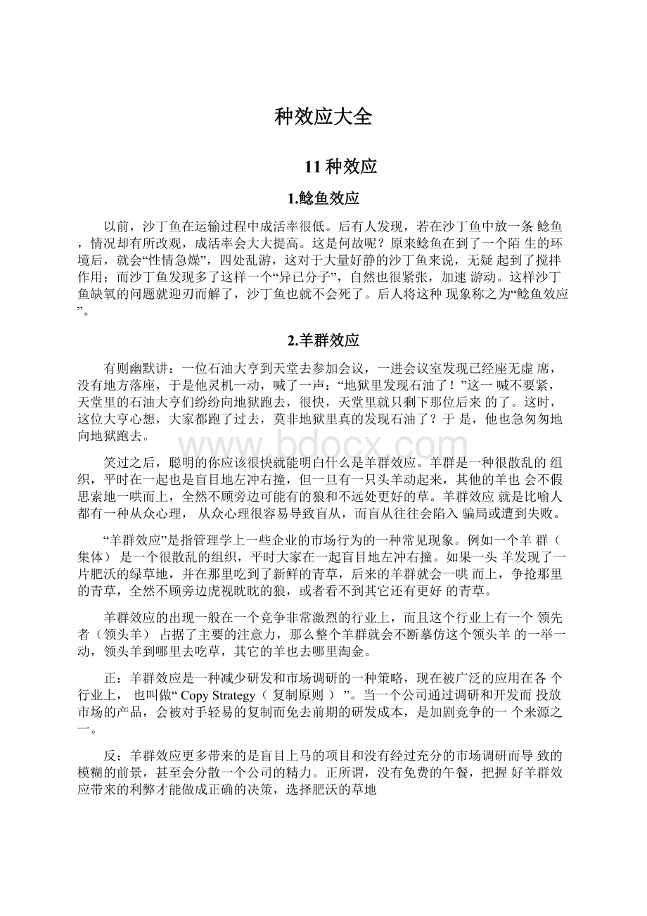 种效应大全文档格式.docx