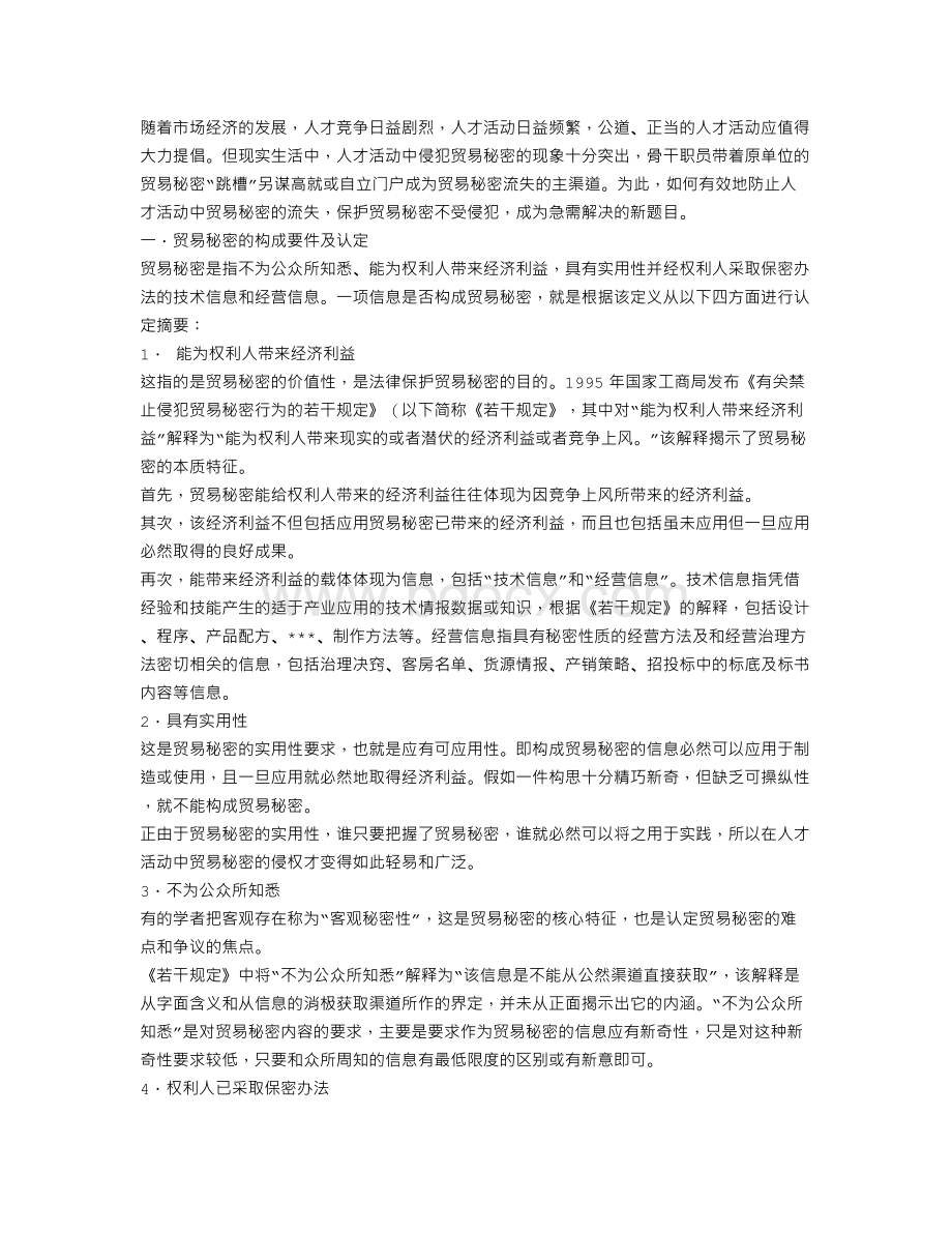 分析人才活动中的贸易秘密保护Word下载.doc_第1页