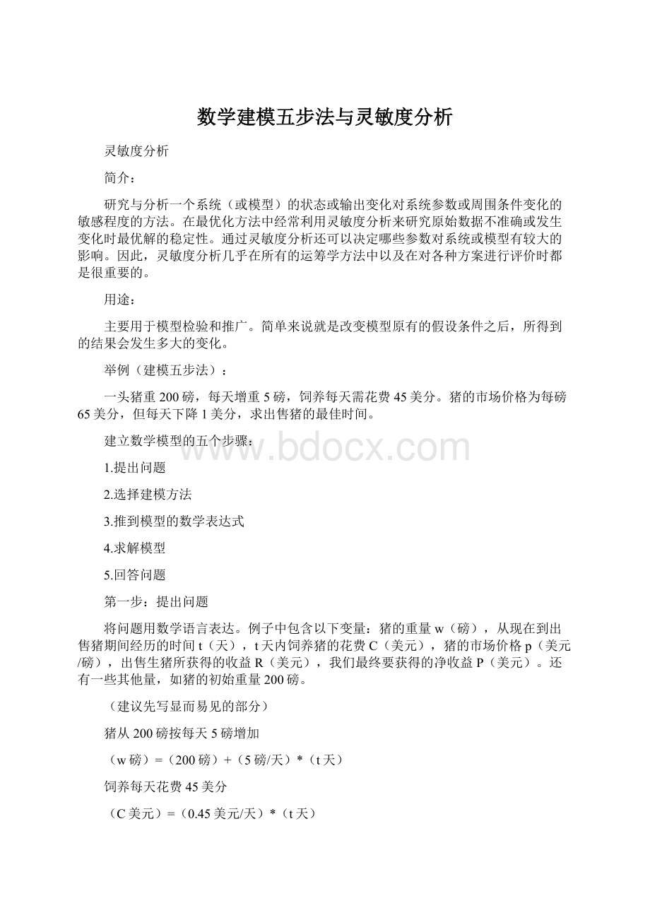 数学建模五步法与灵敏度分析Word文档下载推荐.docx