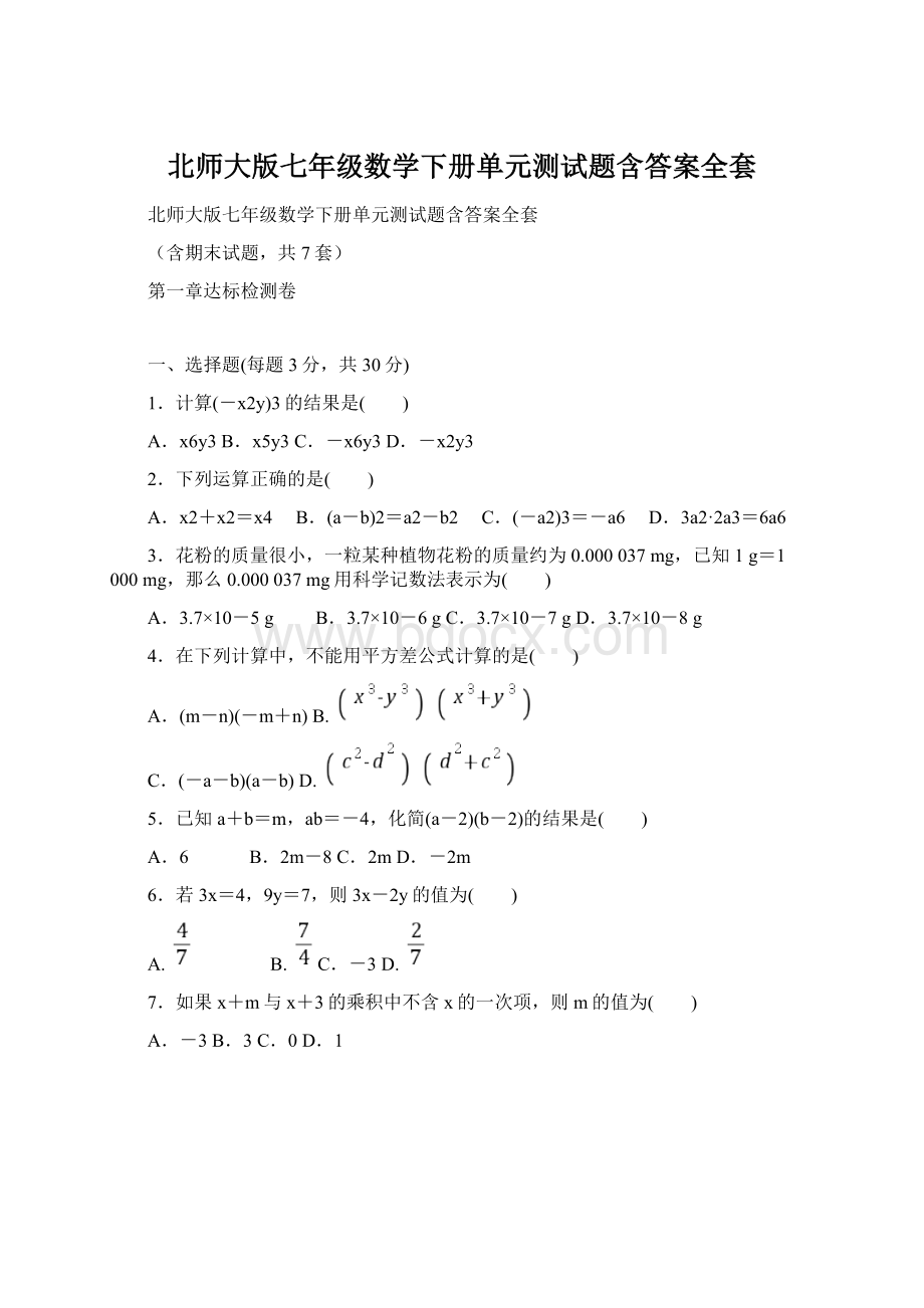 北师大版七年级数学下册单元测试题含答案全套.docx