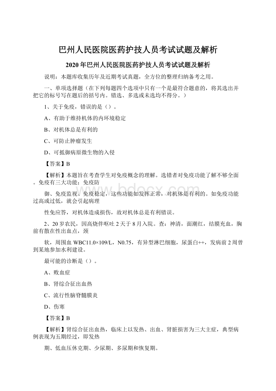 巴州人民医院医药护技人员考试试题及解析.docx_第1页