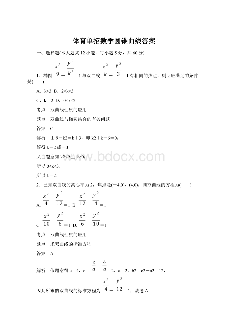 体育单招数学圆锥曲线答案.docx