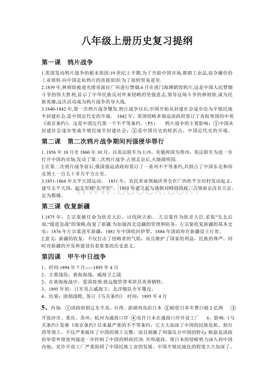 八年级上册历史复习资料.doc_第1页