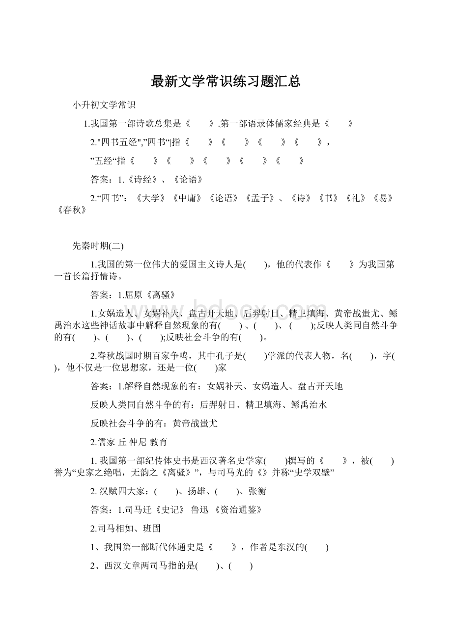 最新文学常识练习题汇总.docx_第1页