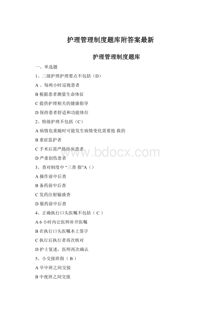 护理管理制度题库附答案最新.docx_第1页