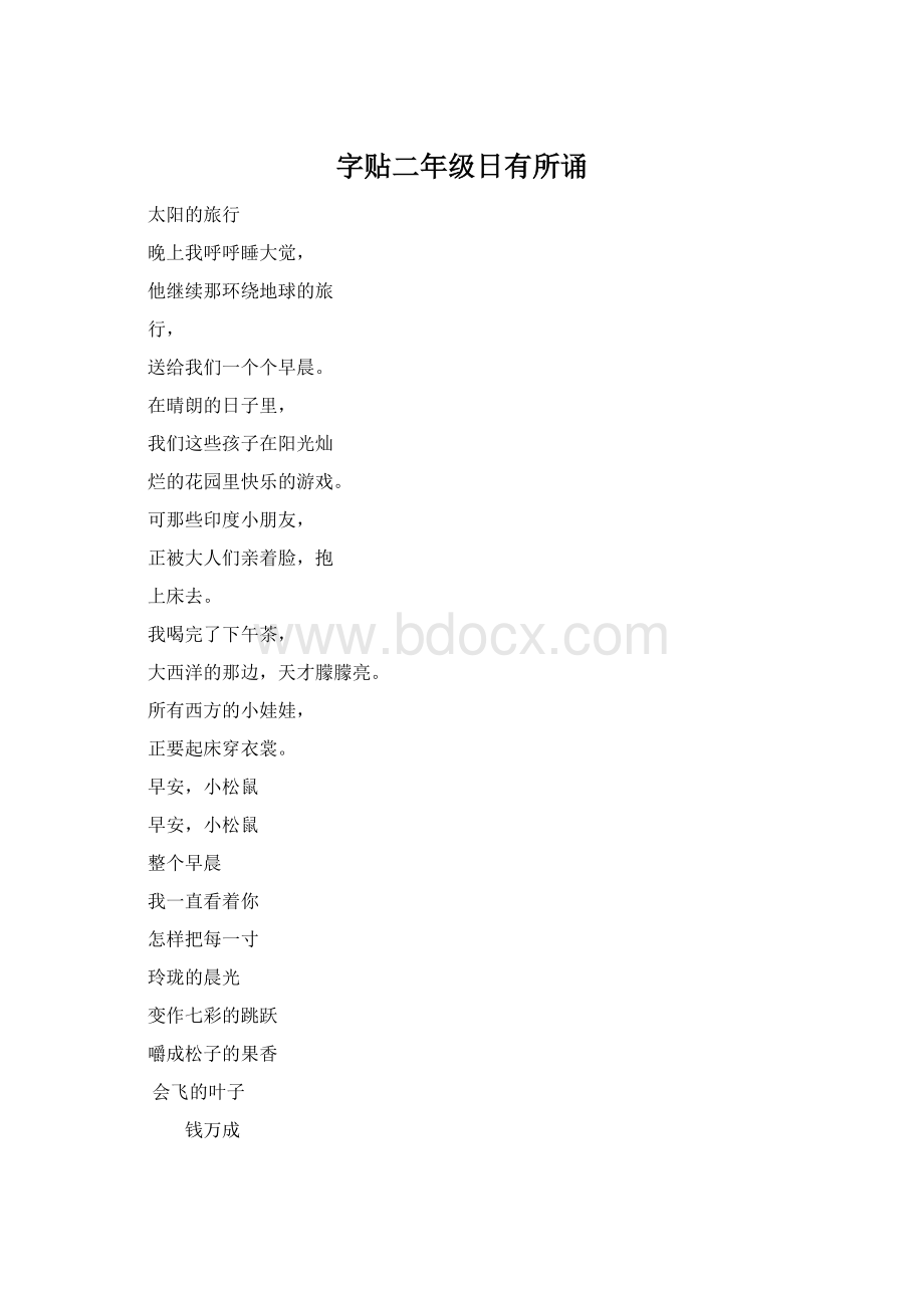 字贴二年级日有所诵.docx