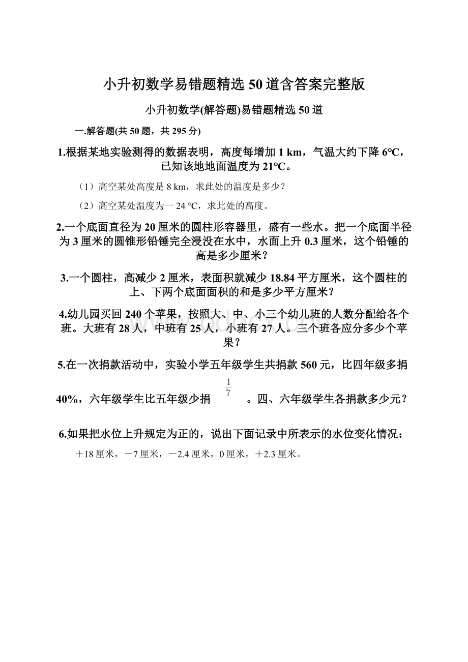 小升初数学易错题精选50道含答案完整版Word格式文档下载.docx