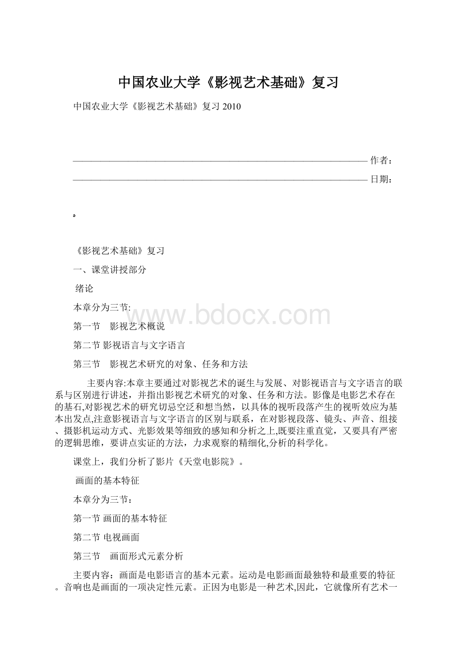 中国农业大学《影视艺术基础》复习Word文件下载.docx_第1页