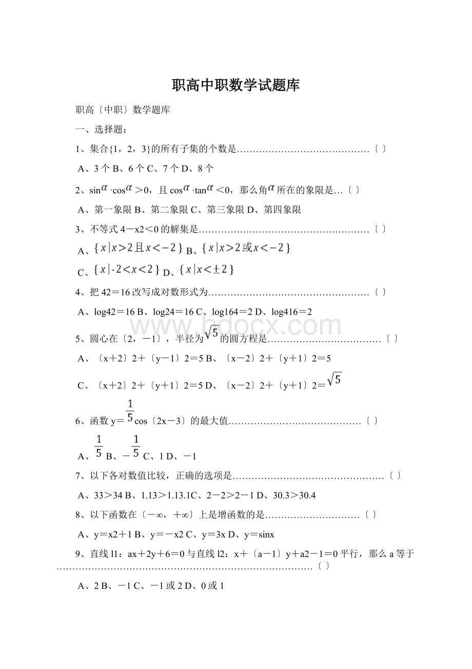 职高中职数学试题库.docx_第1页