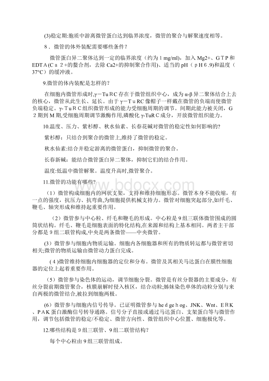 《细胞生物学》复习题第七章Word下载.docx_第3页