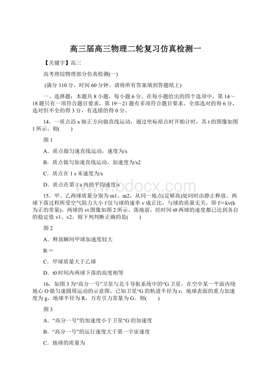 高三届高三物理二轮复习仿真检测一Word文档下载推荐.docx