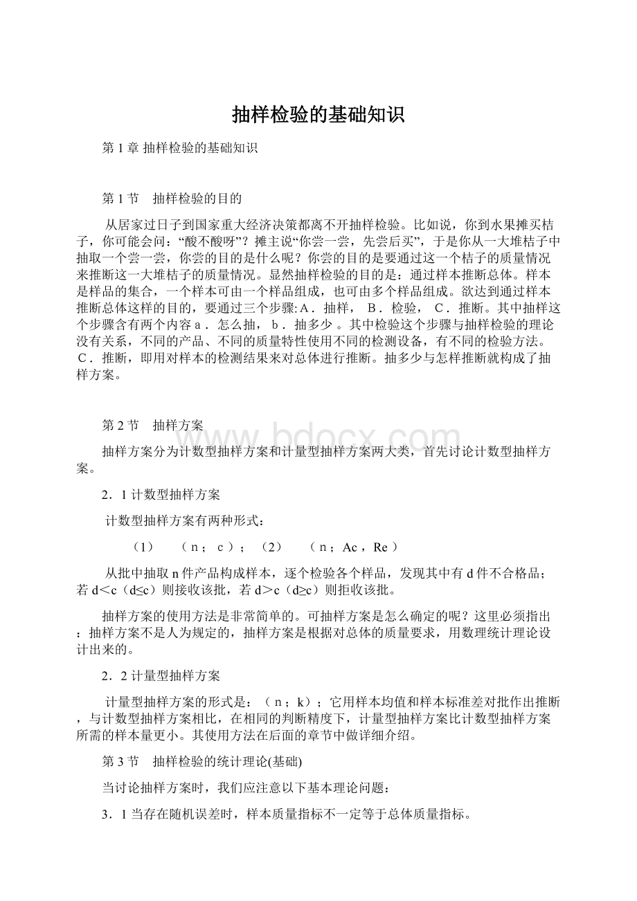 抽样检验的基础知识Word文档格式.docx_第1页