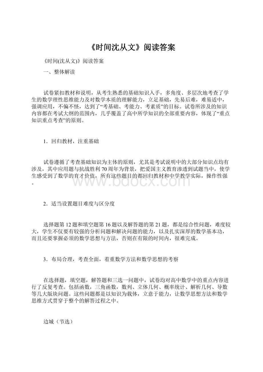 《时间沈从文》阅读答案Word文档下载推荐.docx