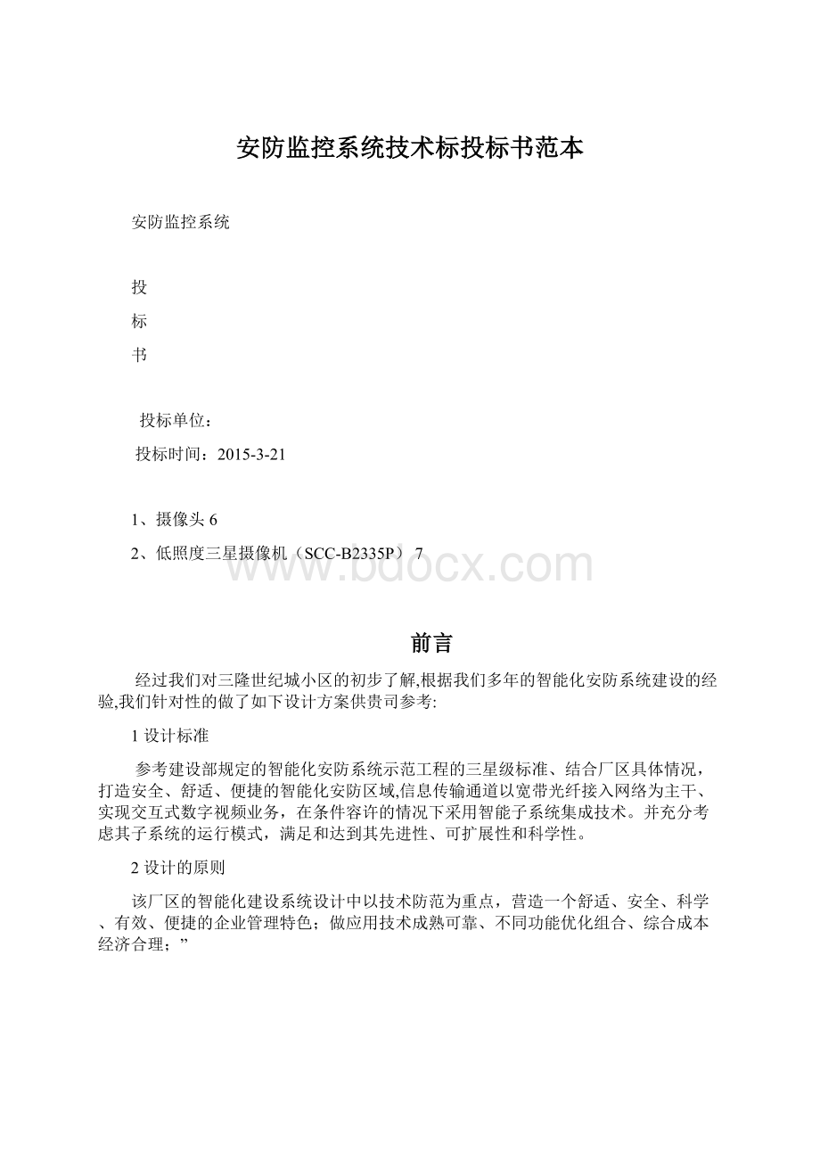 安防监控系统技术标投标书范本Word格式文档下载.docx_第1页