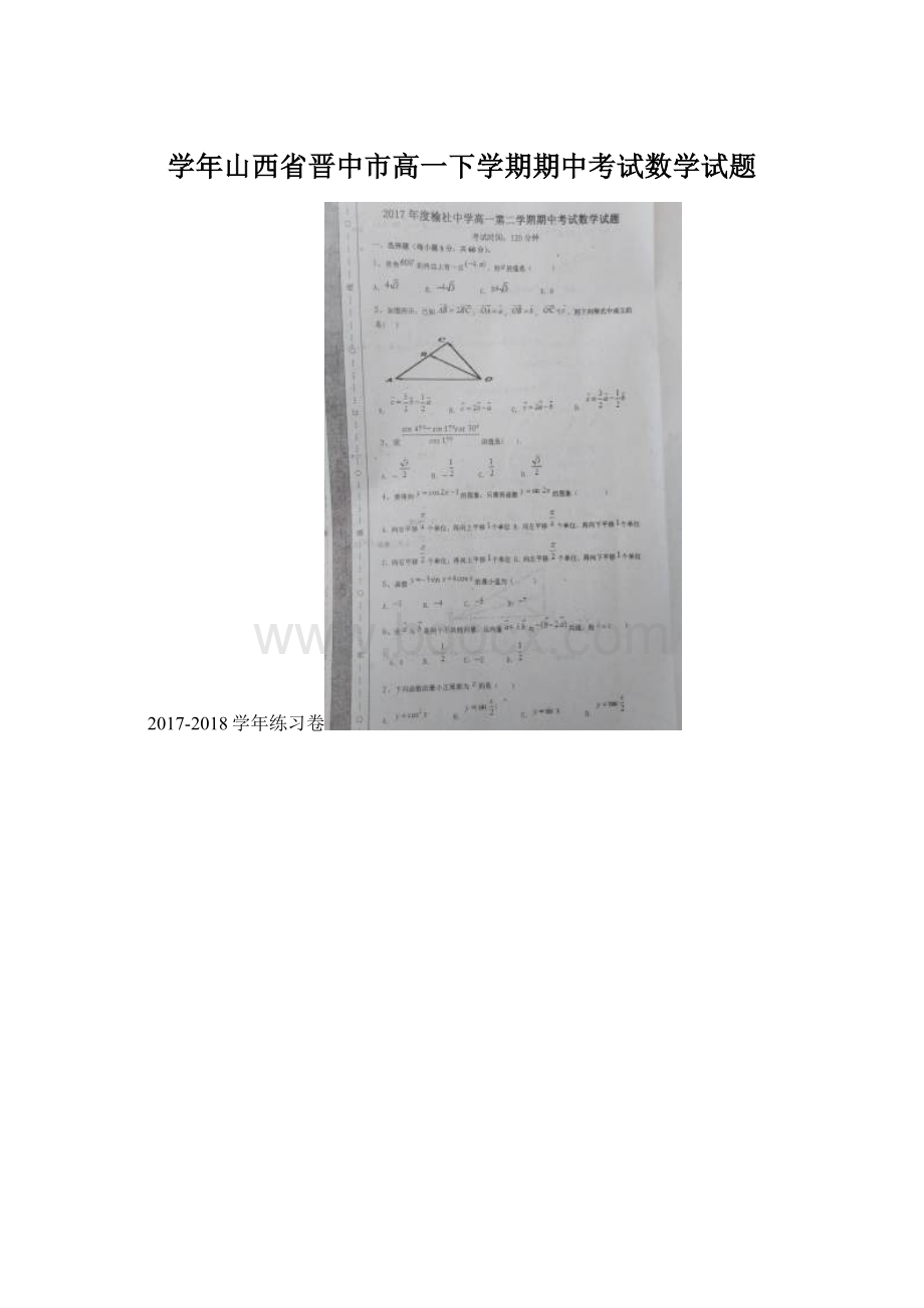 学年山西省晋中市高一下学期期中考试数学试题Word格式文档下载.docx_第1页