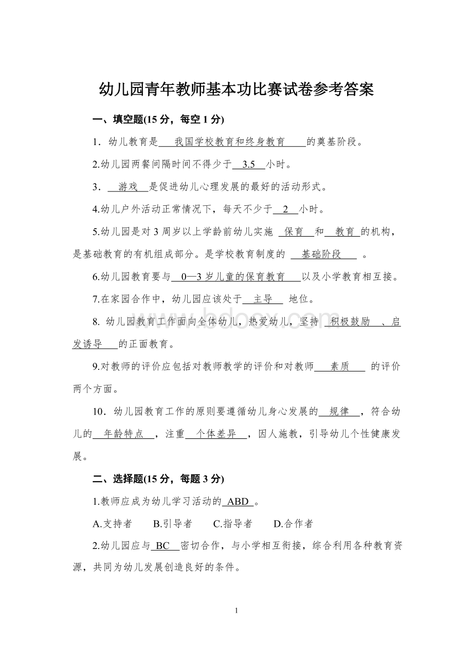 幼儿园青年教师基本功比赛试卷参考答案.doc_第1页