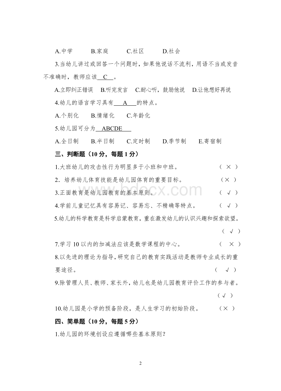 幼儿园青年教师基本功比赛试卷参考答案.doc_第2页