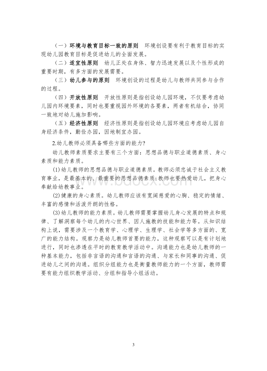 幼儿园青年教师基本功比赛试卷参考答案.doc_第3页