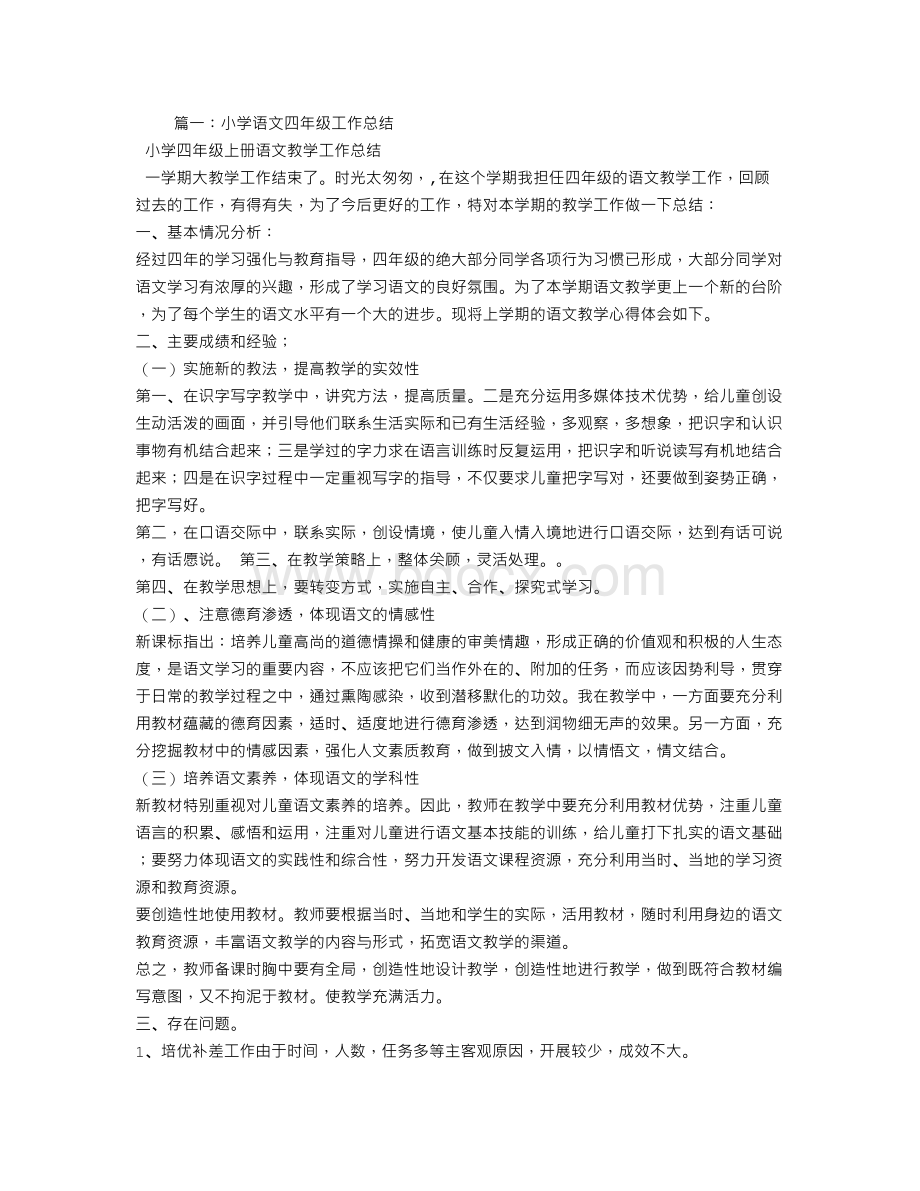 小学四年级语文教学工作总结大全Word文档下载推荐.doc_第1页