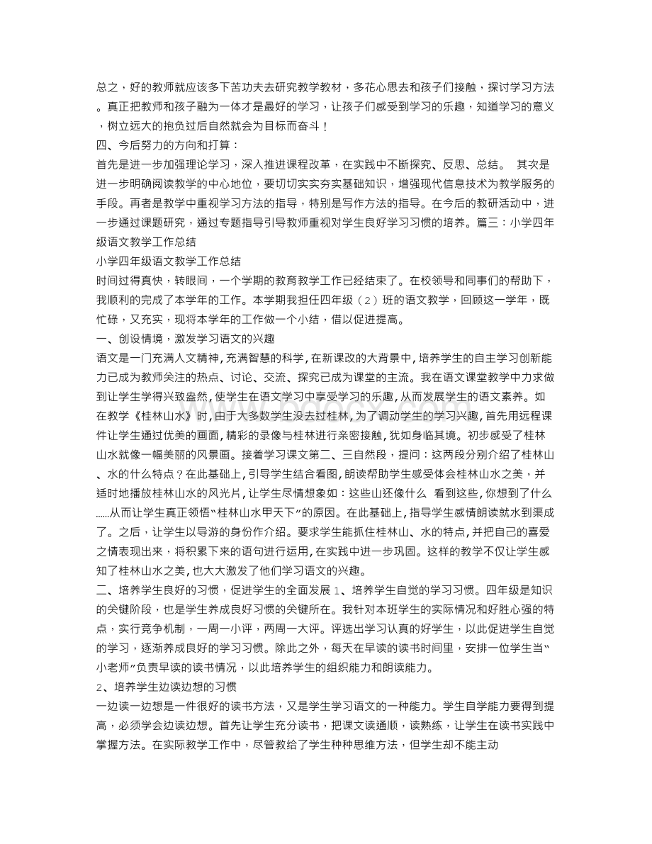 小学四年级语文教学工作总结大全Word文档下载推荐.doc_第3页