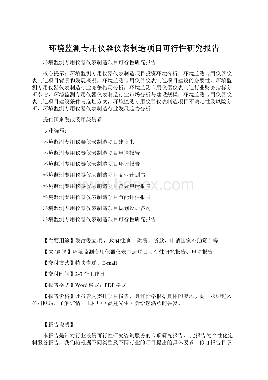 环境监测专用仪器仪表制造项目可行性研究报告.docx_第1页