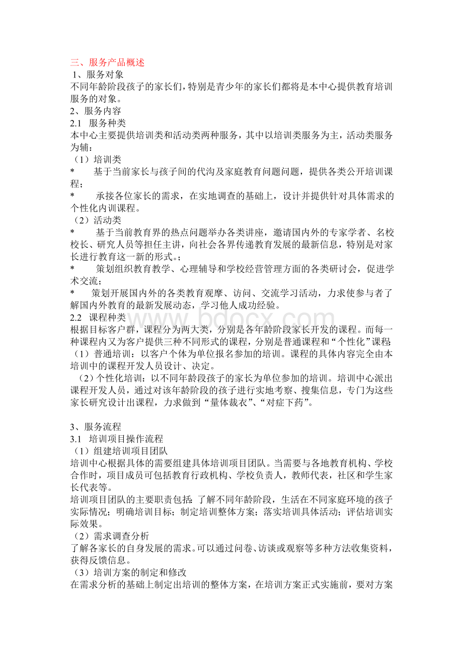 电商商务之网上家长培训机构讲义Word文件下载.doc_第3页