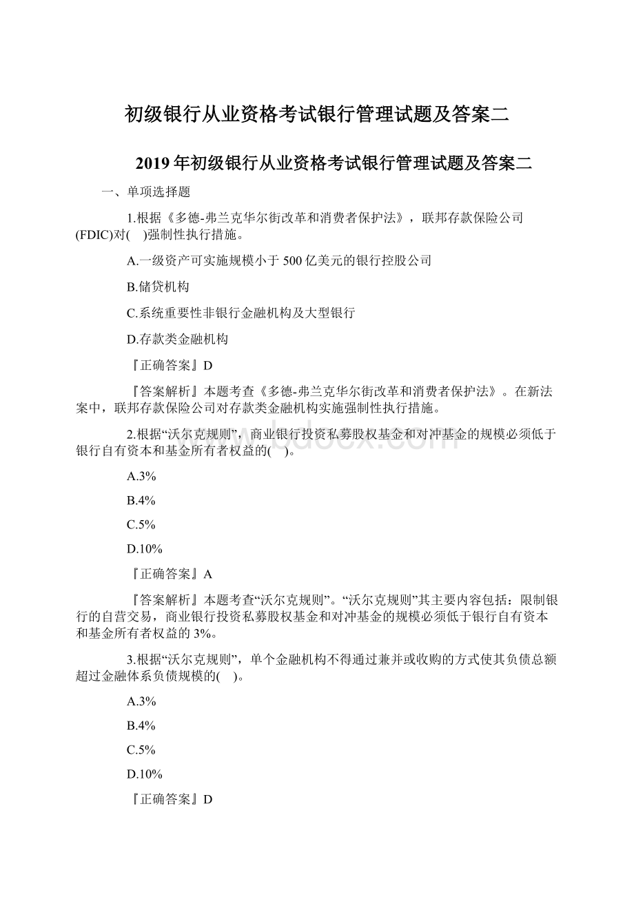 初级银行从业资格考试银行管理试题及答案二Word格式文档下载.docx_第1页