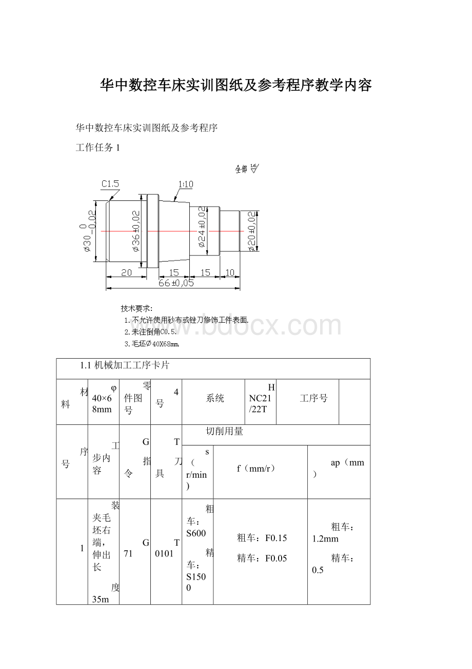 华中数控车床实训图纸及参考程序教学内容Word文件下载.docx_第1页