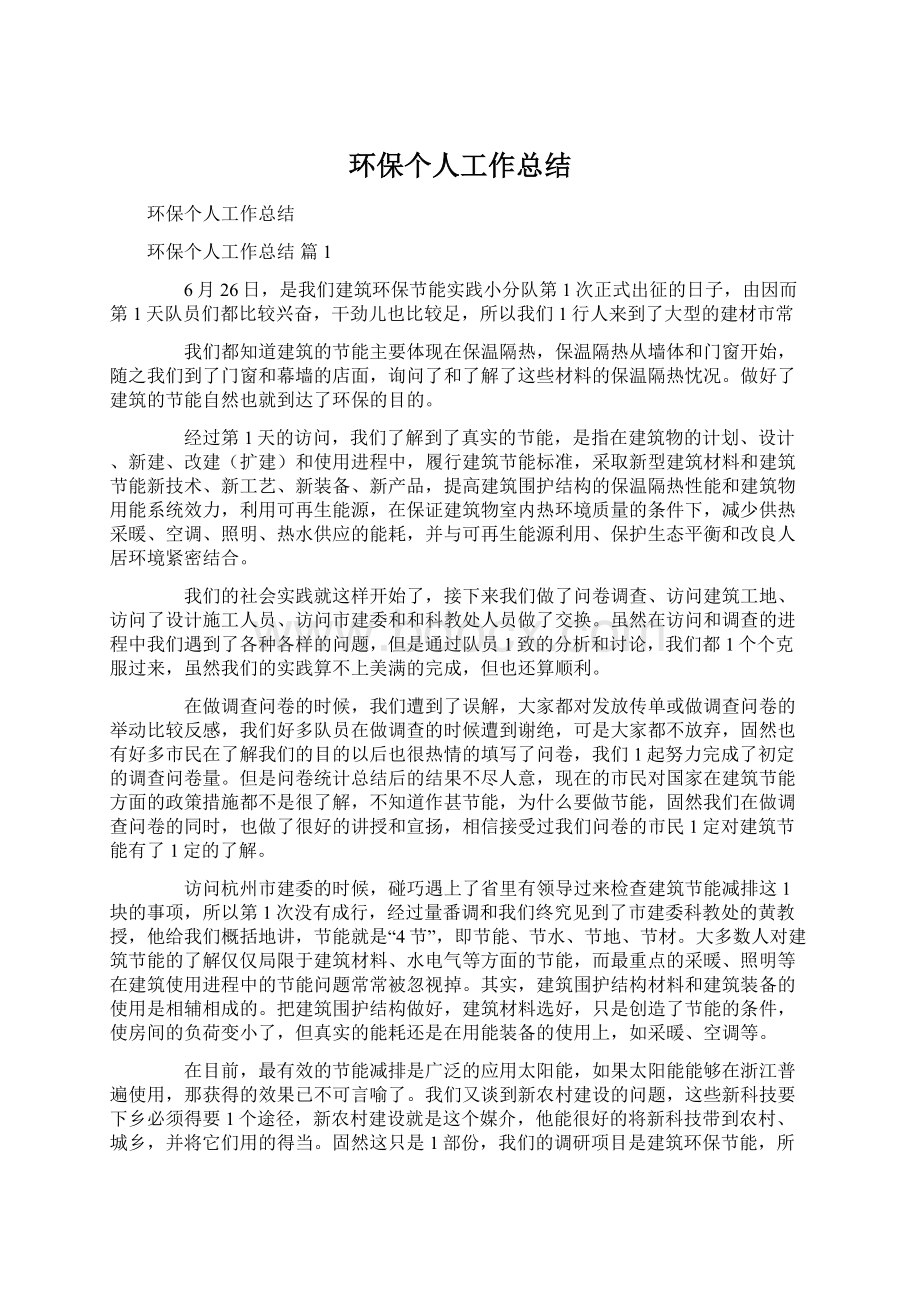 环保个人工作总结Word下载.docx