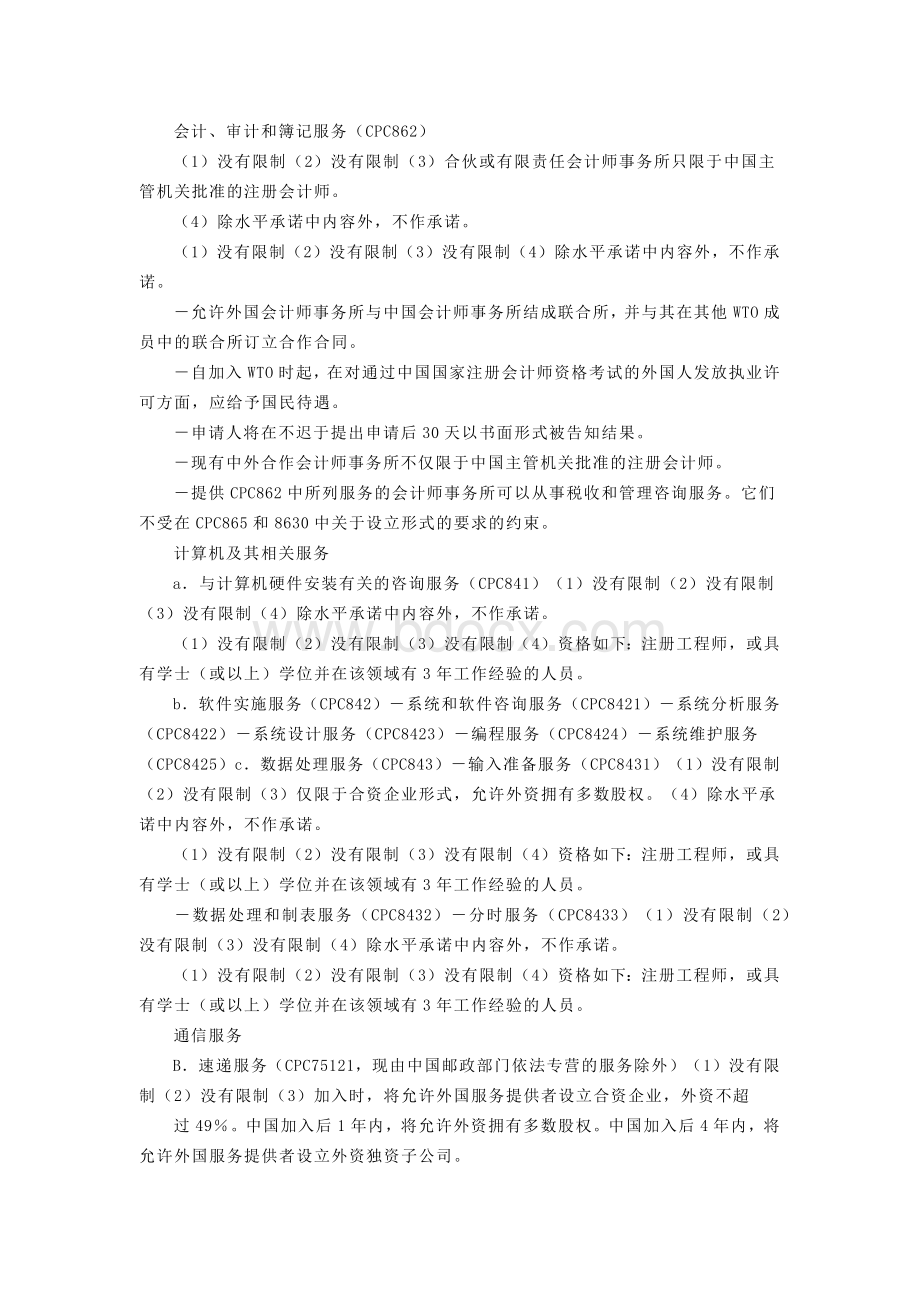 中华人民共和国加入世界贸易组织服务贸易具体承诺减让表.docx_第2页